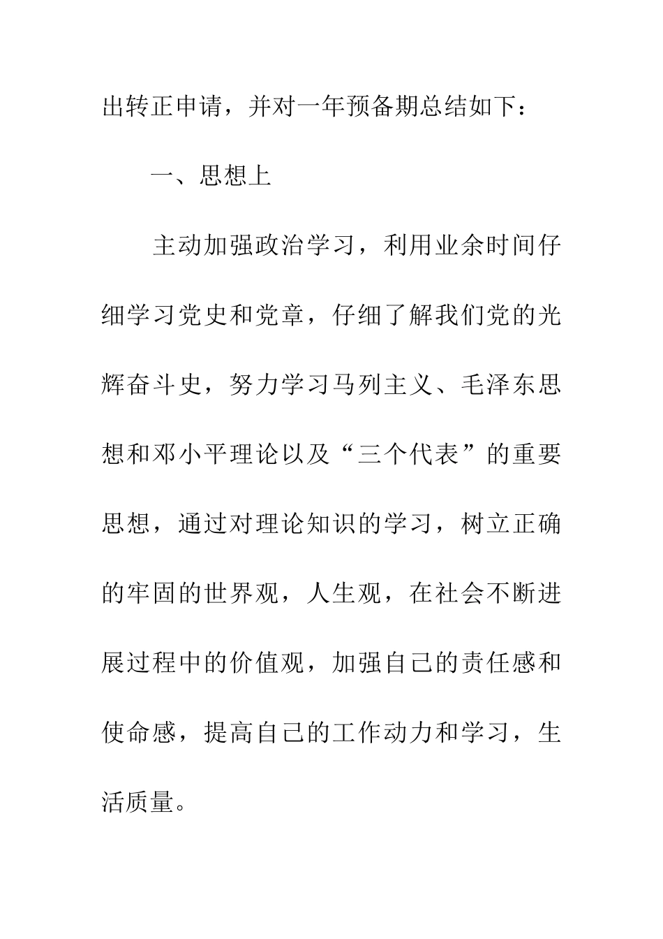 预备党员一年思想汇报_第3页