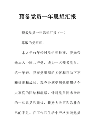预备党员一年思想汇报