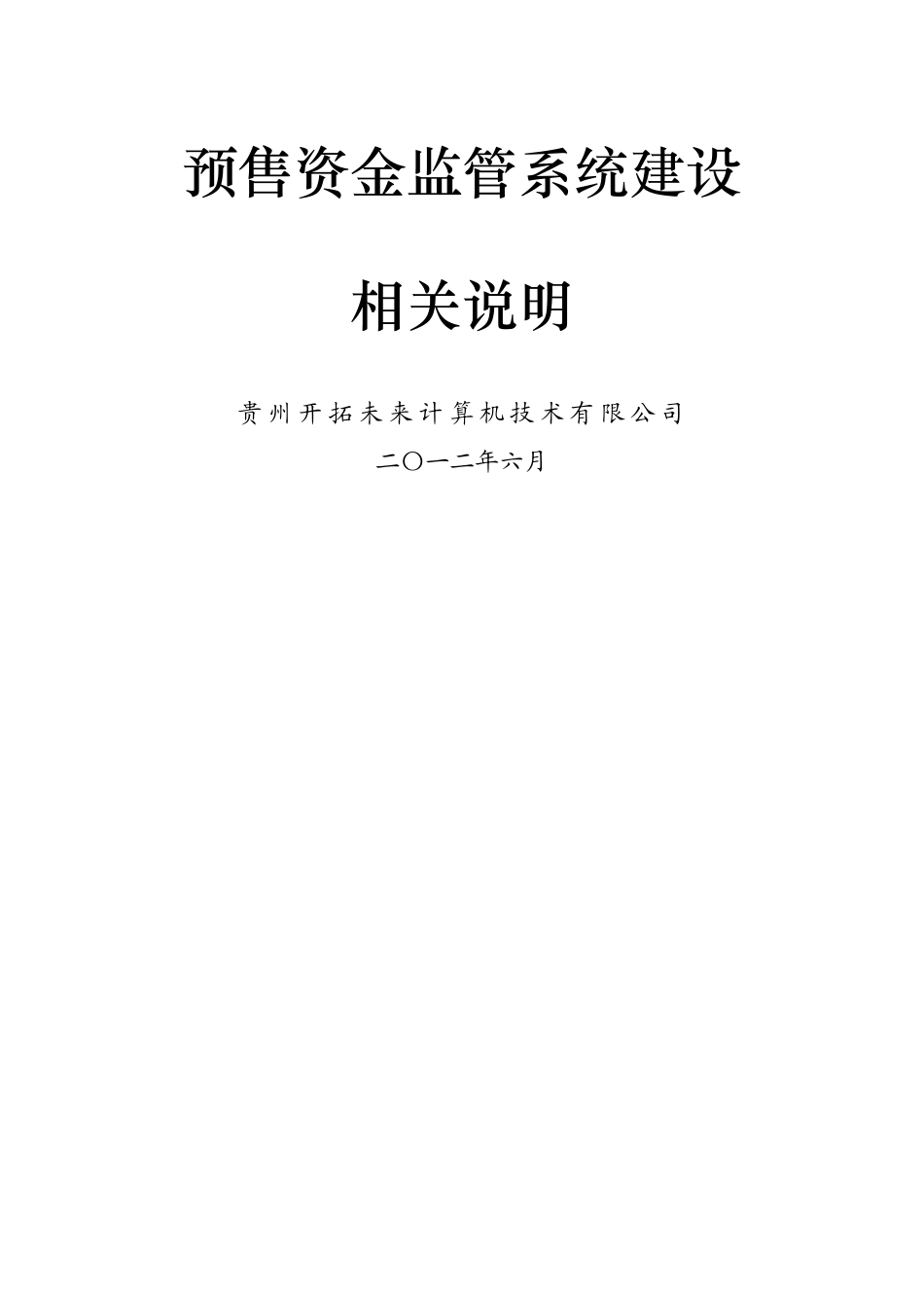 预售资金监管系统建设相关说明_第1页