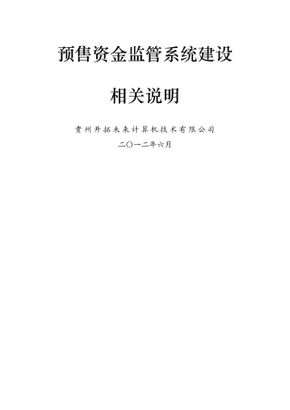 预售资金监管系统建设相关说明
