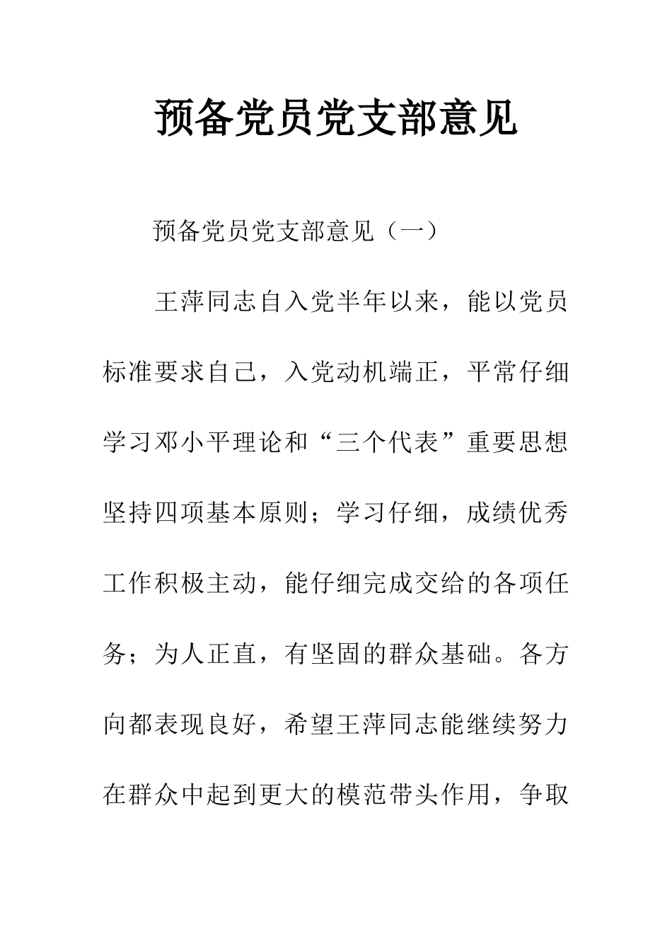 预备党员党支部意见_第1页