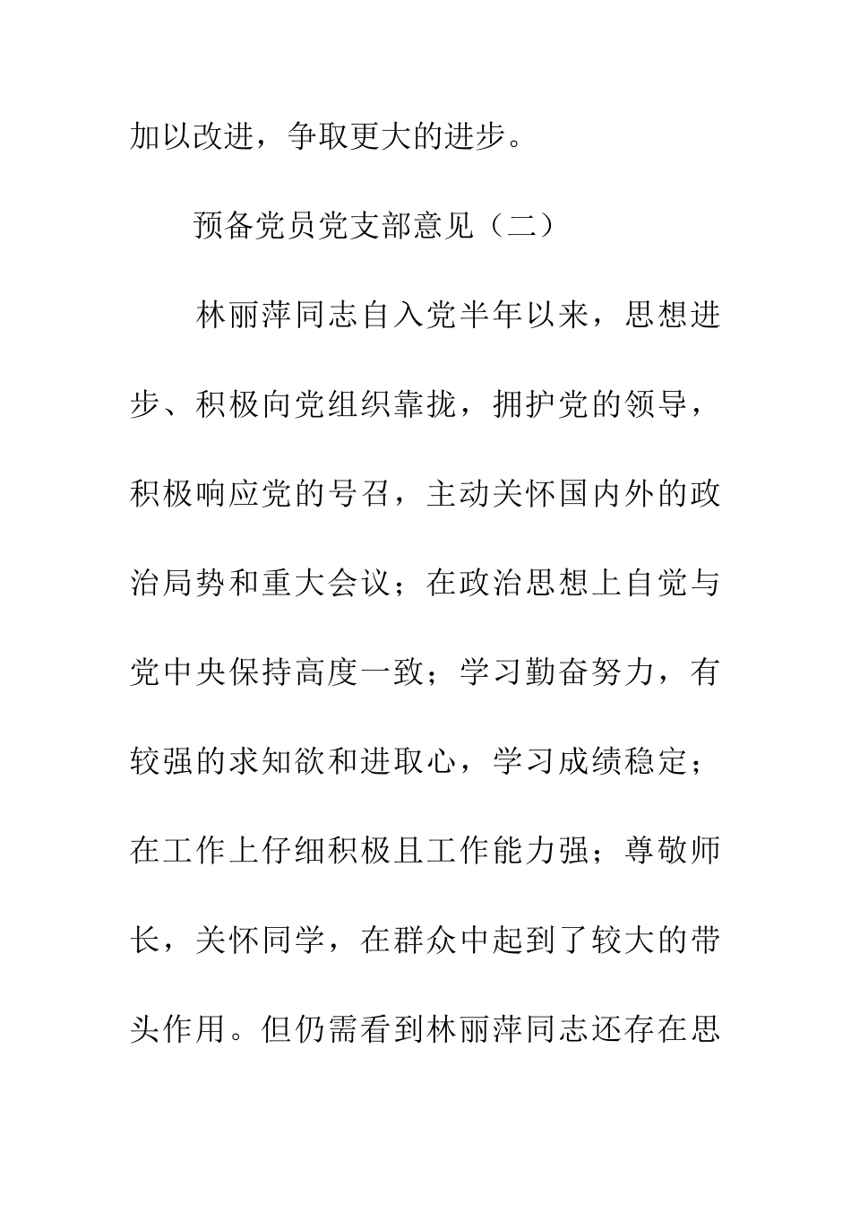 预备党员党支部意见_第3页