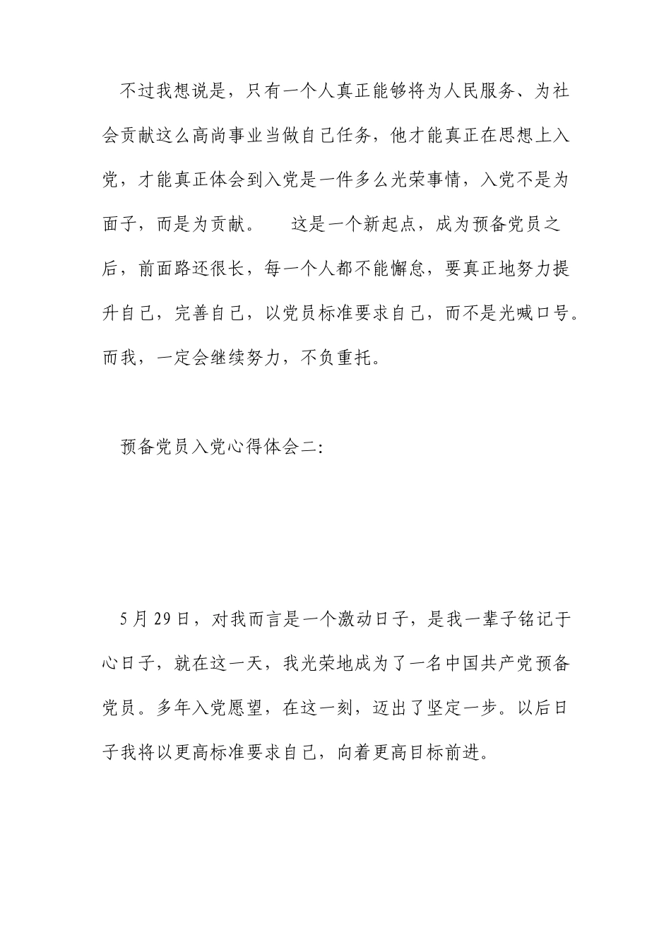 预备党员入党心得体会篇_第3页