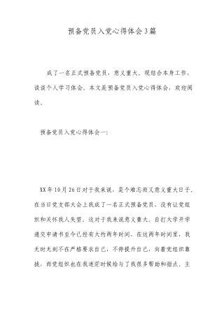 预备党员入党心得体会篇