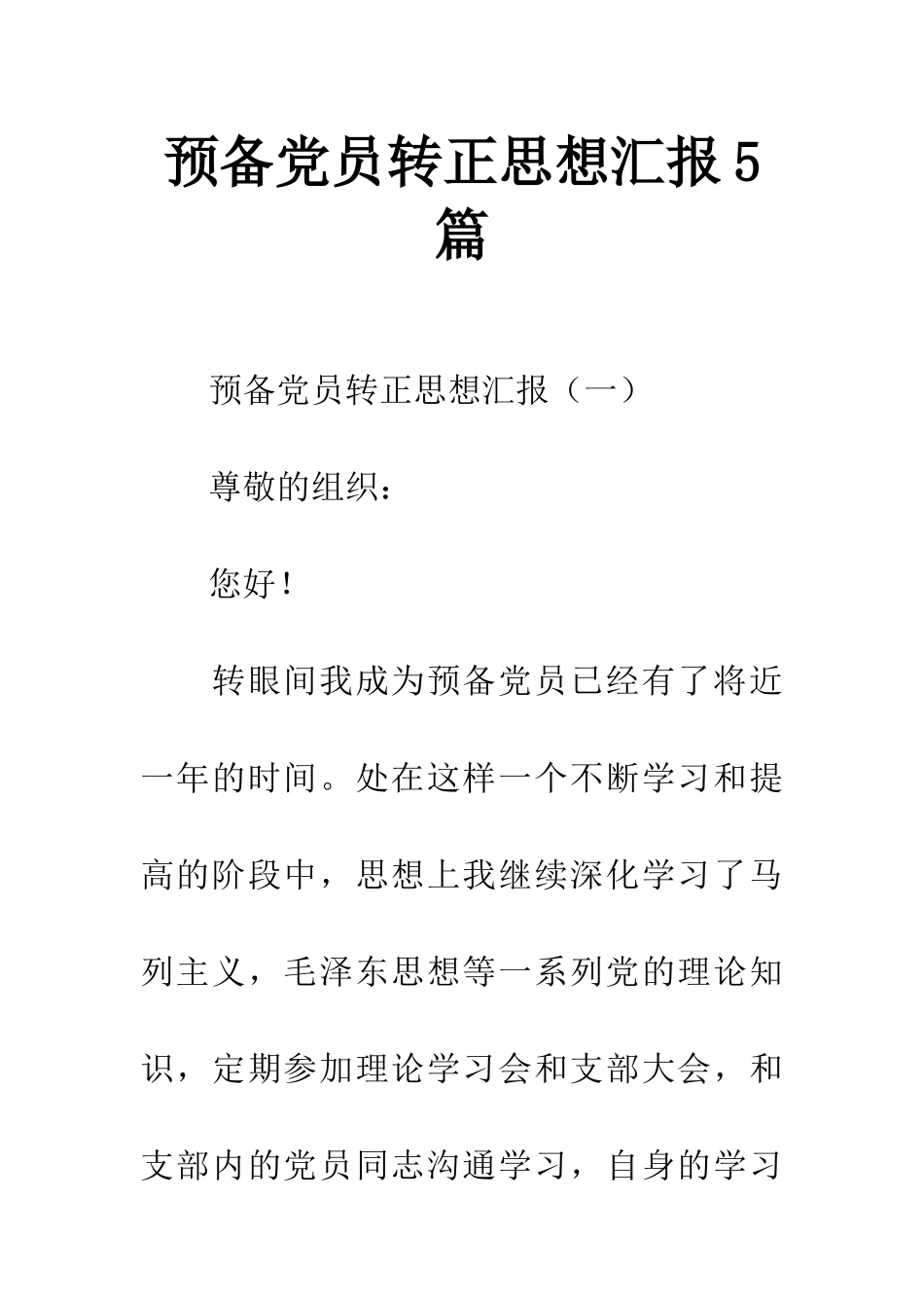 预备党员转正思想汇报5篇_第1页