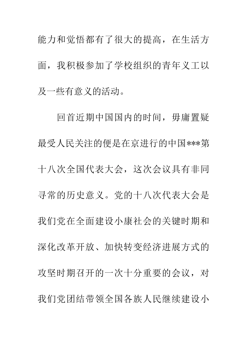 预备党员转正思想汇报5篇_第2页