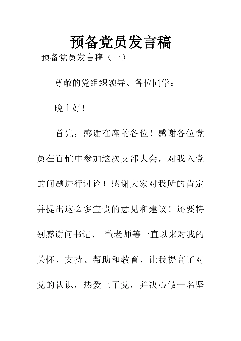 预备党员发言稿_第1页