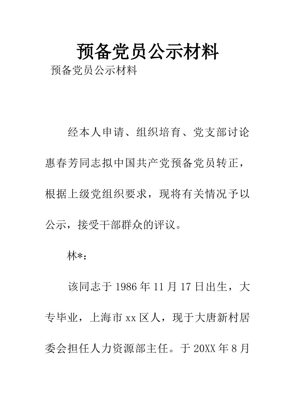 预备党员公示材料_第1页