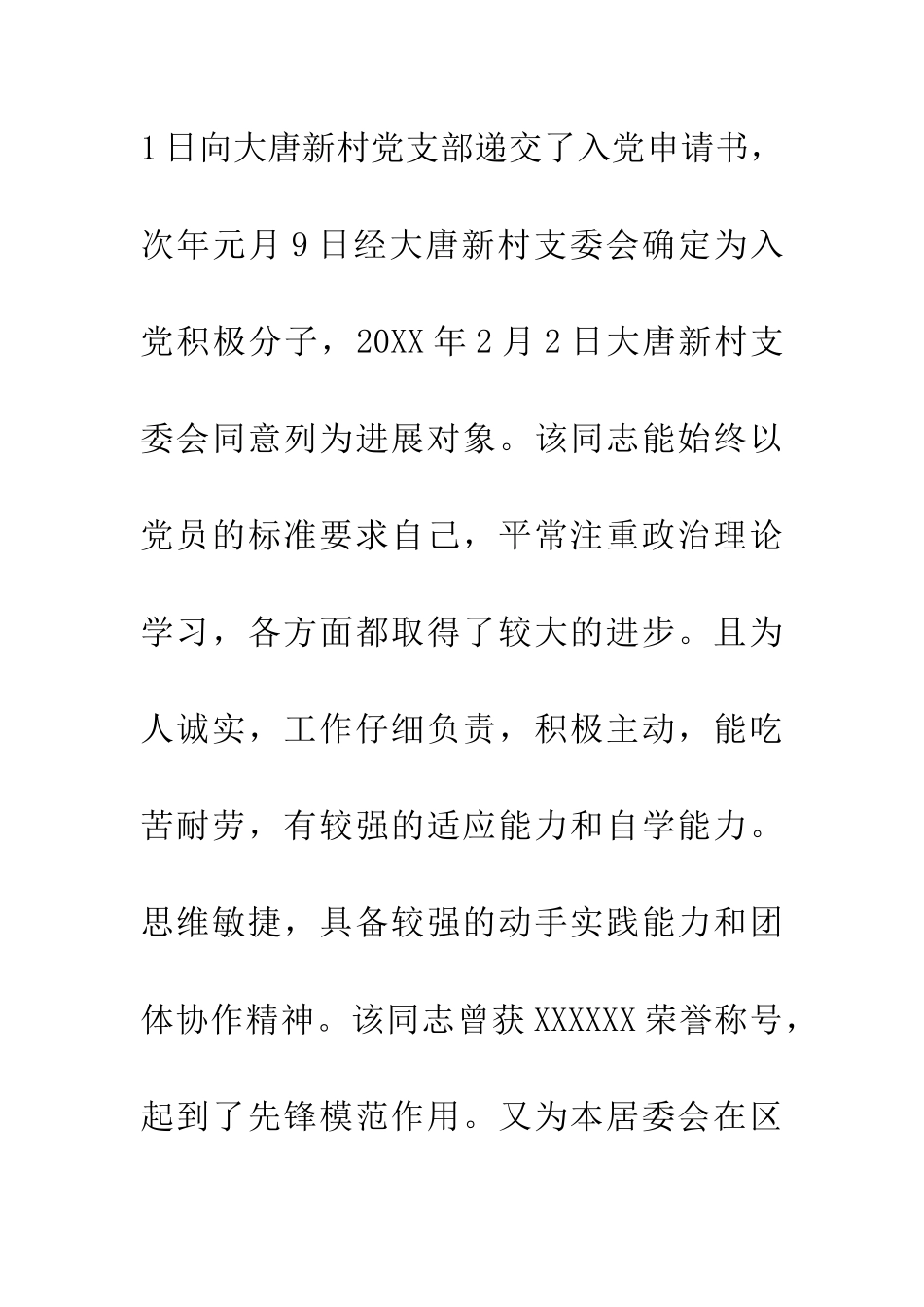 预备党员公示材料_第2页