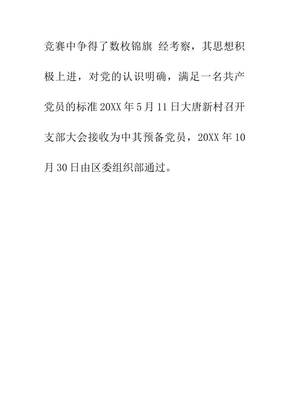 预备党员公示材料_第3页