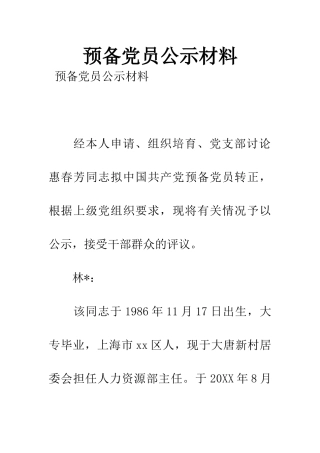 预备党员公示材料