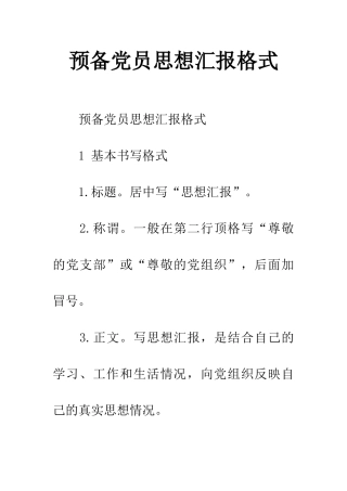 预备党员思想汇报格式