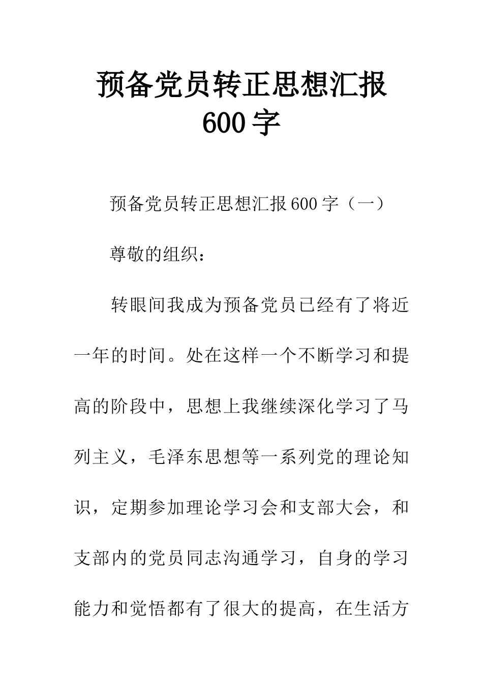 预备党员转正思想汇报600字_第1页