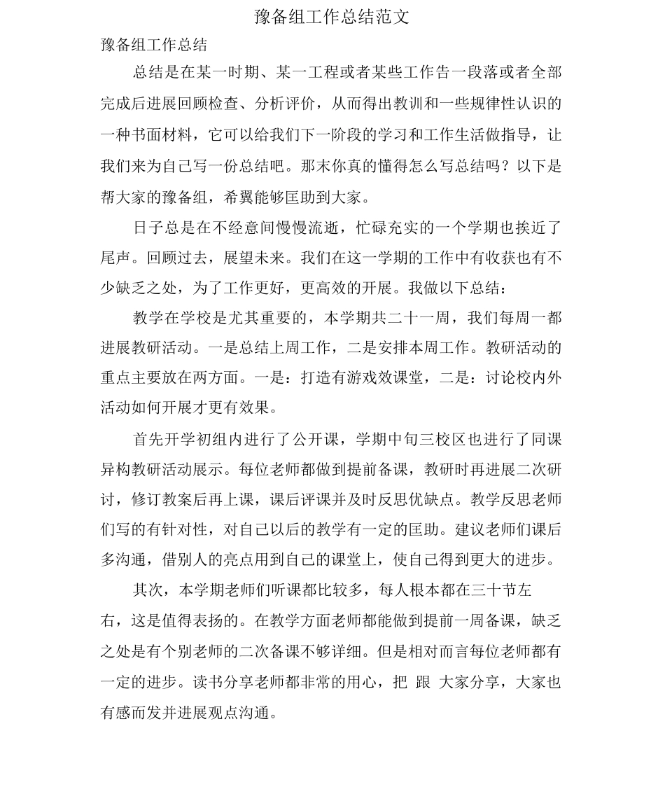 预备组工作总结范文_第1页