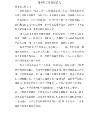 预备组工作总结范文