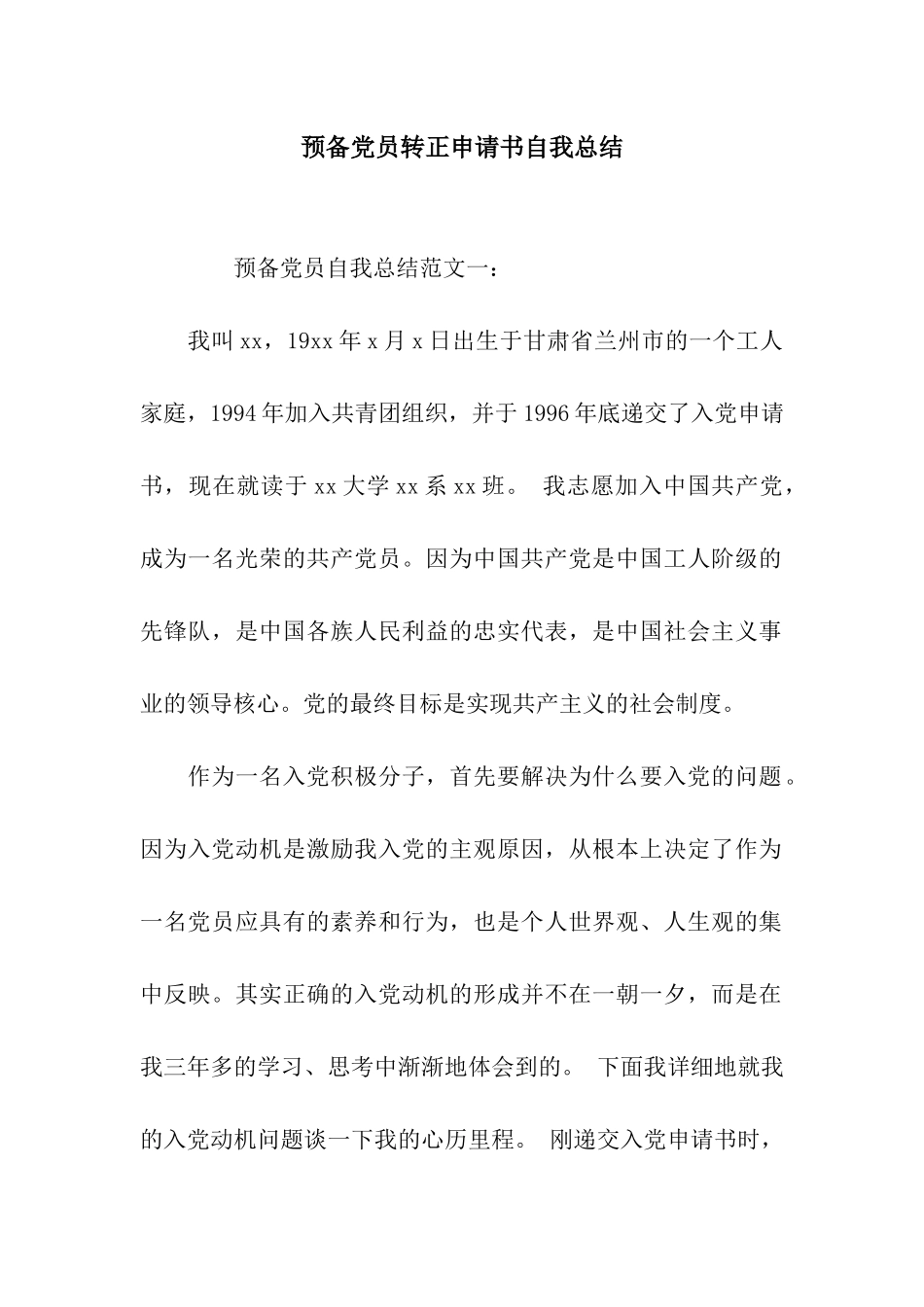 预备党员转正申请书自我总结_第1页