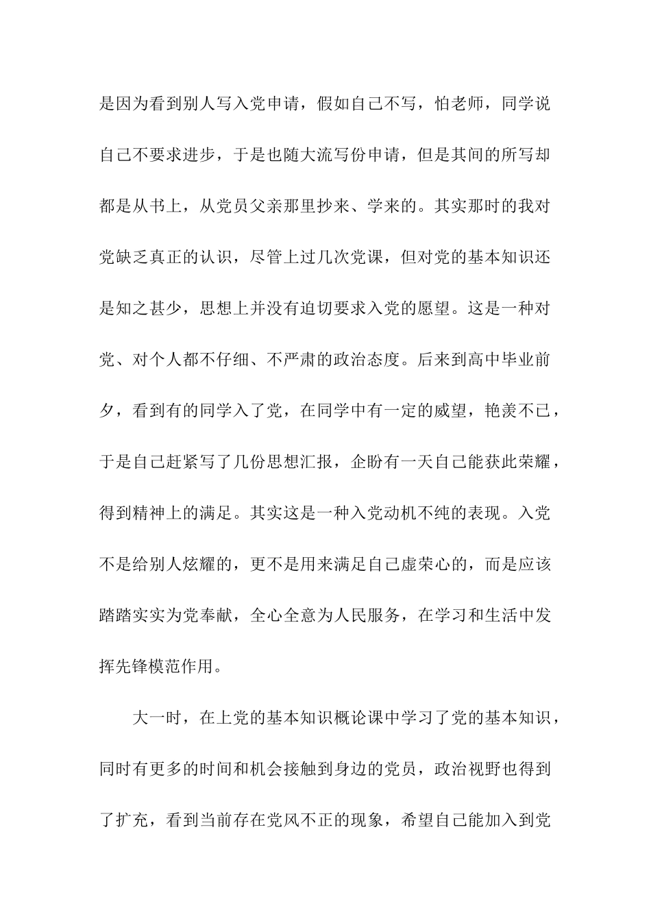 预备党员转正申请书自我总结_第2页