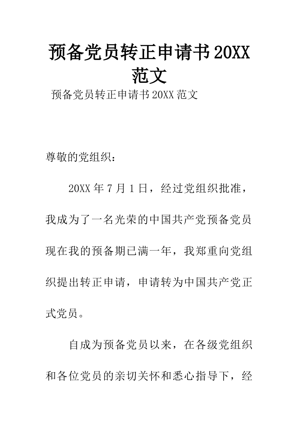 预备党员转正申请书20XX范文_第1页