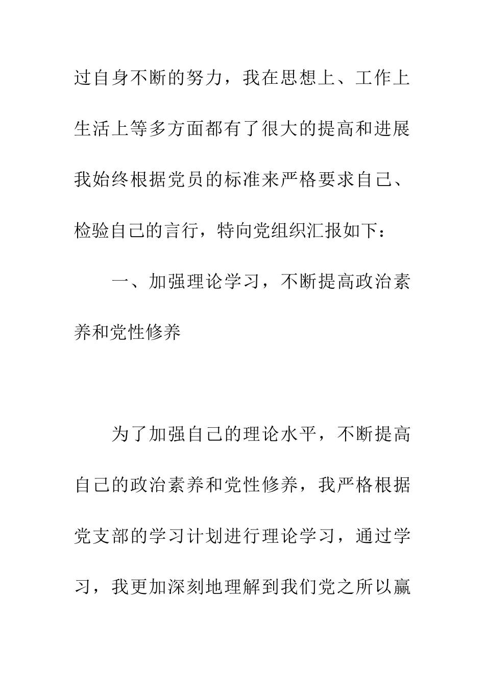 预备党员转正申请书20XX范文_第2页