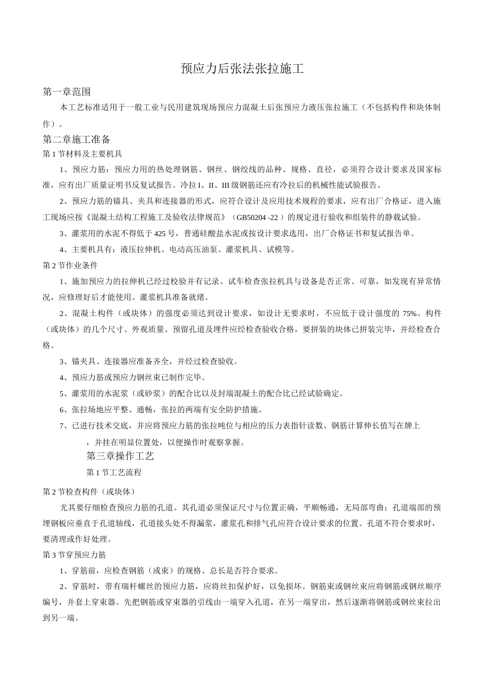 预应力后张法张拉施工_第1页