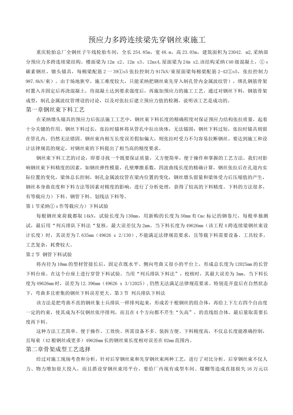 预应力多跨连续梁先穿钢丝束施工_第1页