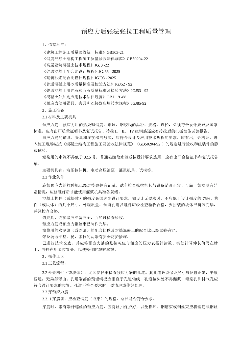 预应力后张法张拉分项工程质量管理_第1页