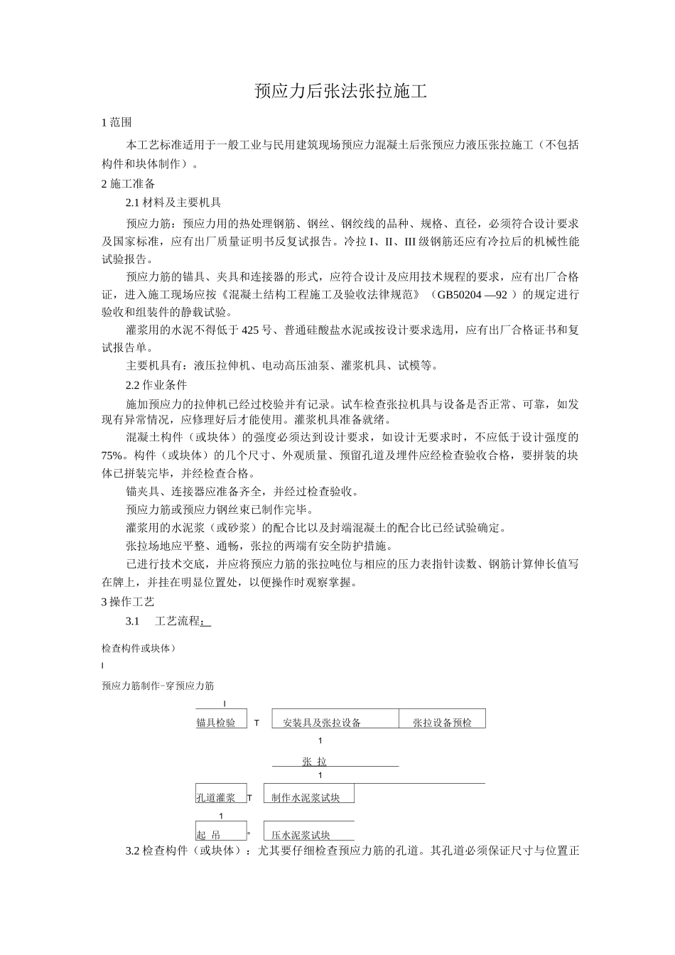 预应力后张法张拉施工工艺_第1页