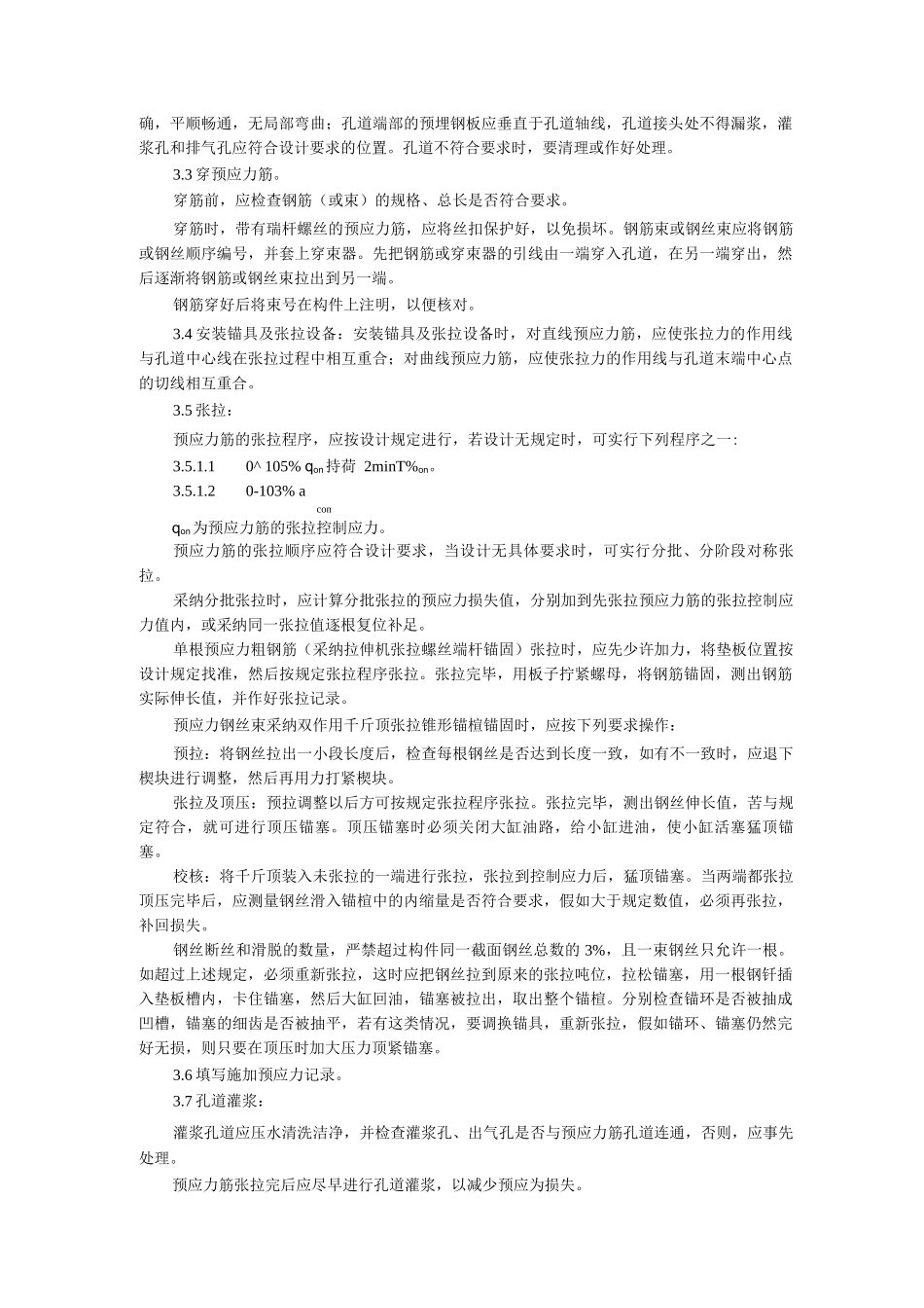 预应力后张法张拉施工工艺_第2页