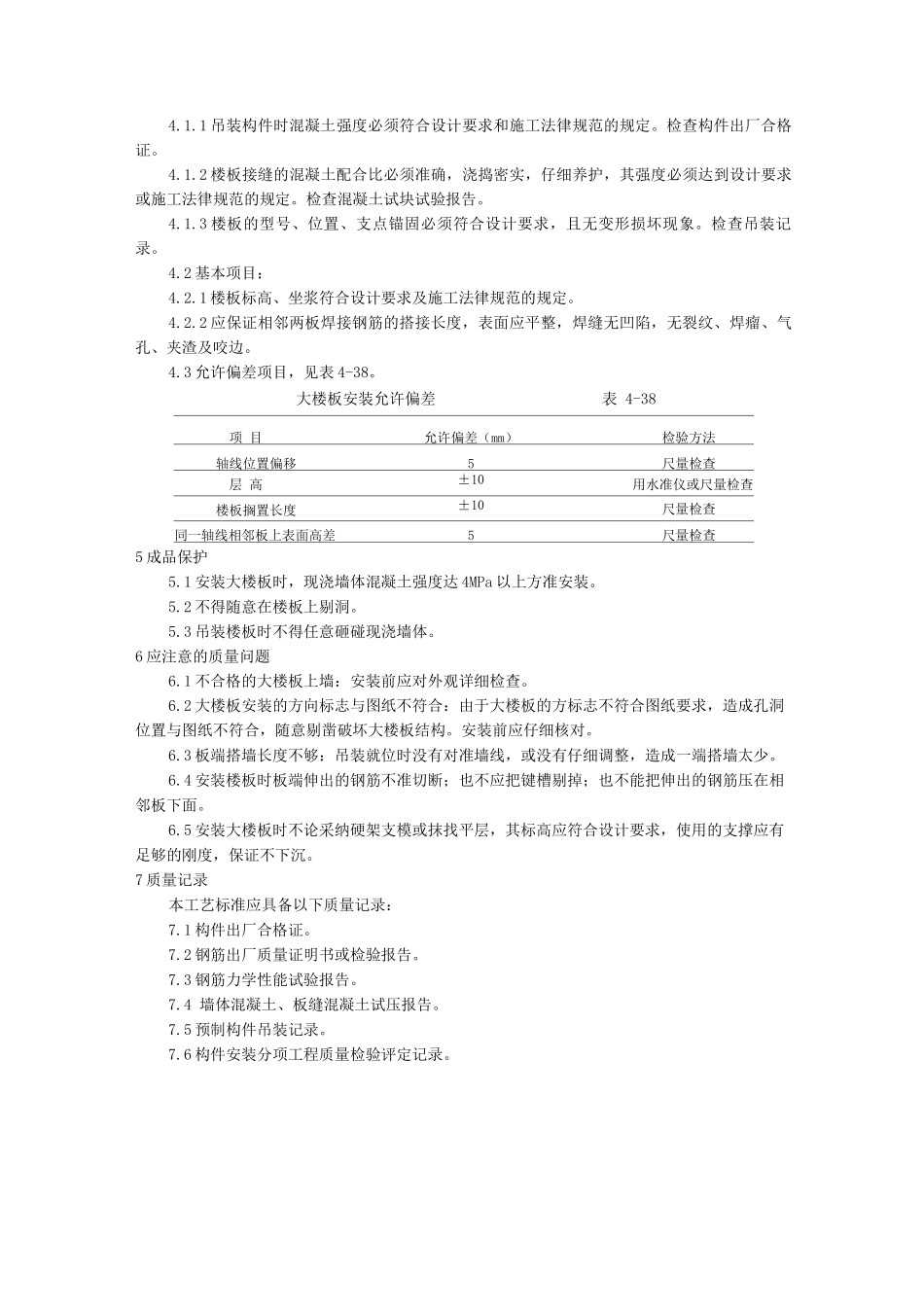 预应力实心整间大楼板安装工艺_第2页