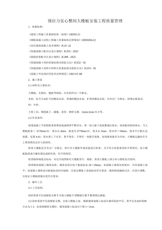 预应力实心整间大楼板安装分项工程质量管理