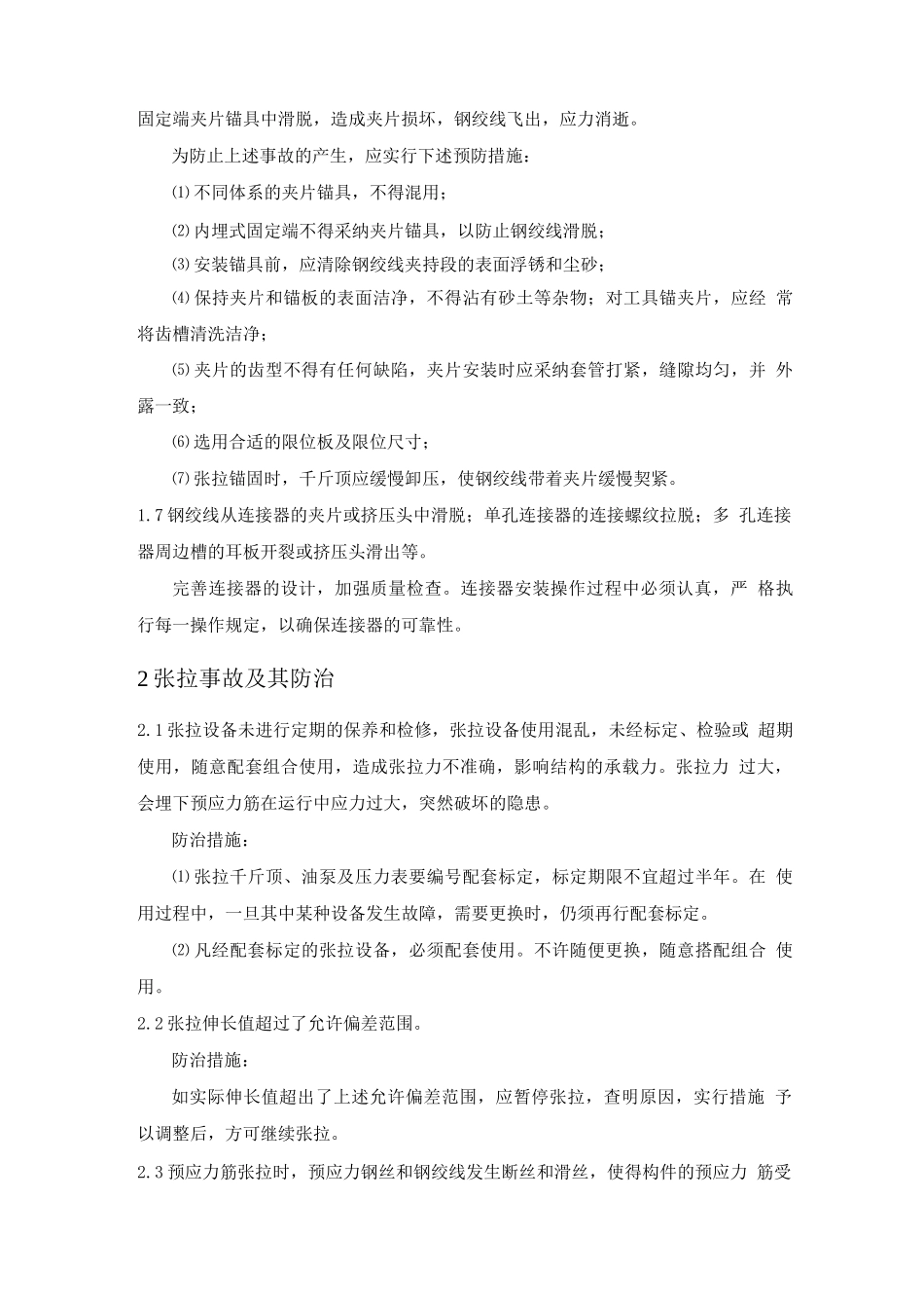 预应力工程施工常见病害及其防治_第2页