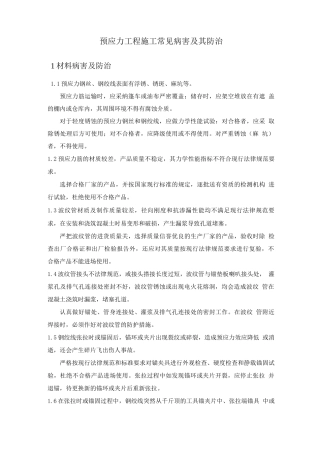 预应力工程施工常见病害及其防治