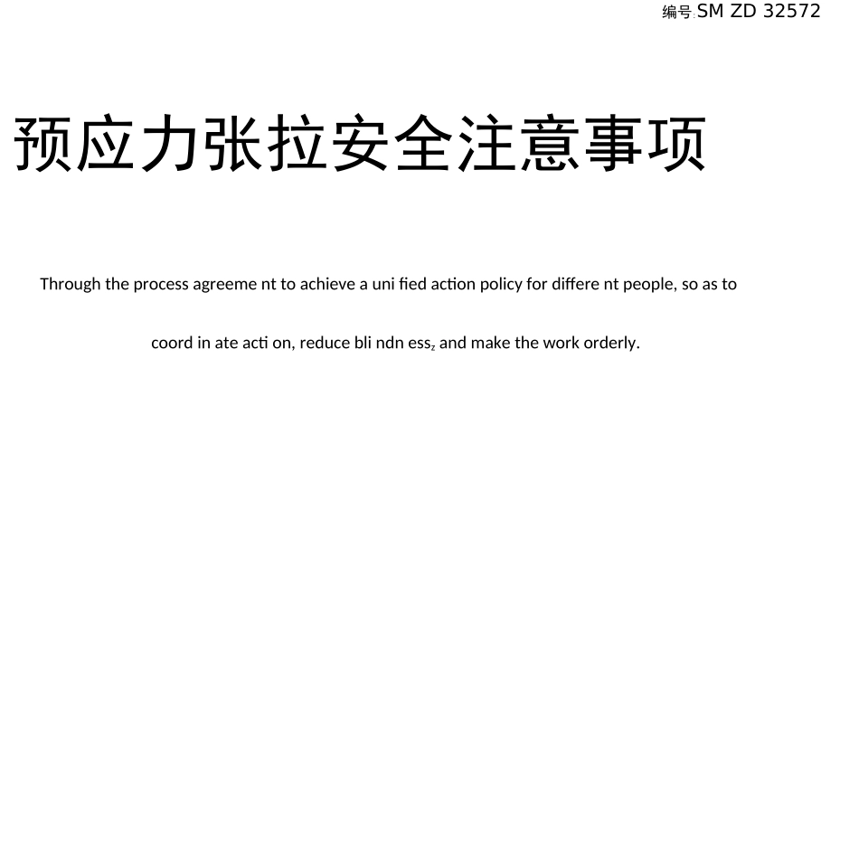 预应力张拉安全注意事项_第1页