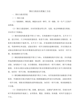 预应力张拉压浆施工方法