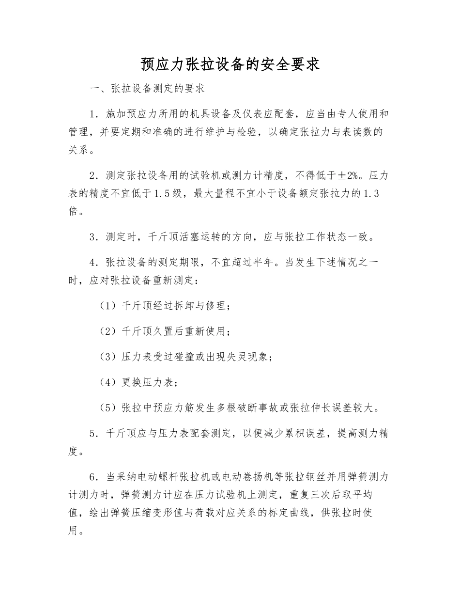 预应力张拉设备的安全要求_第1页