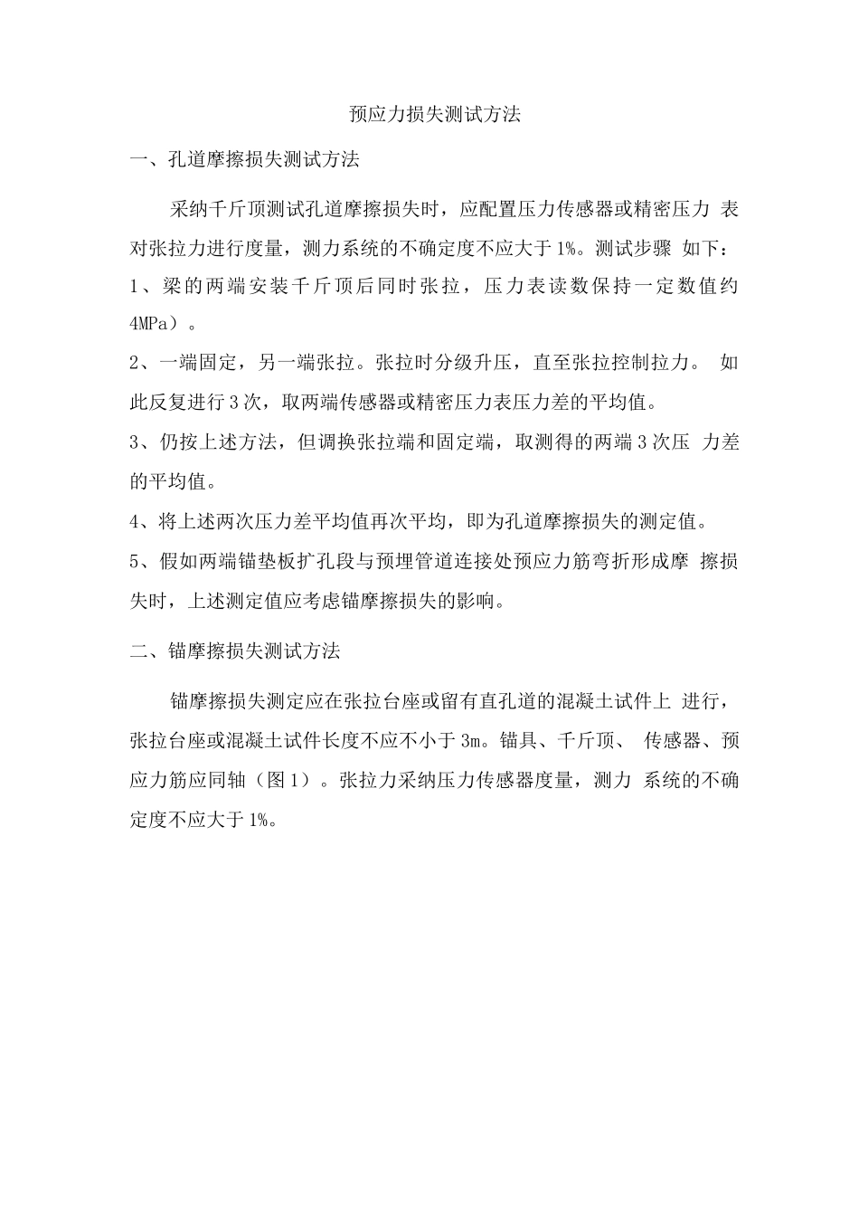 预应力损失测试方法_第1页