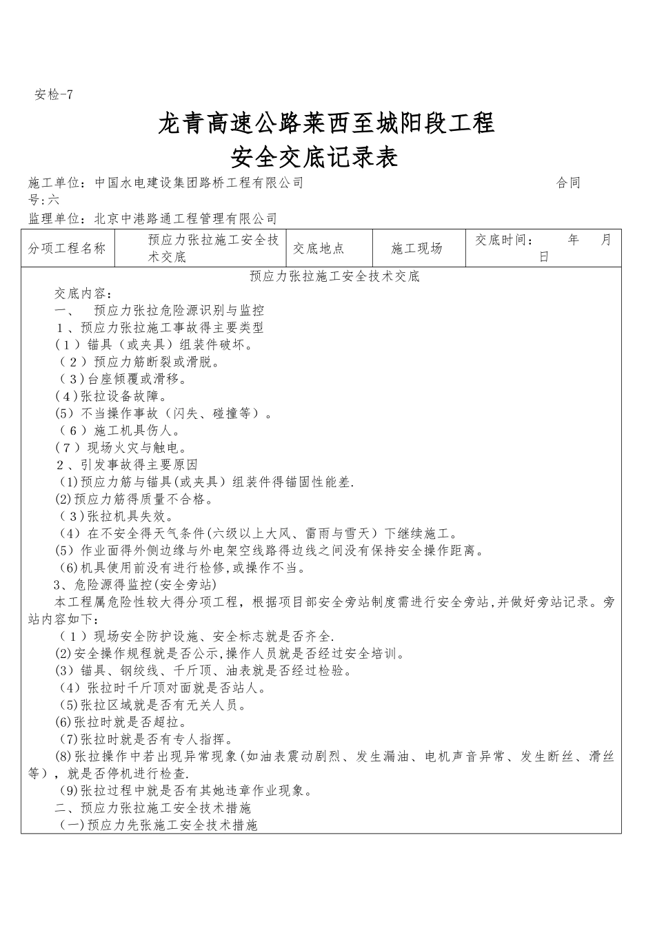 预应力张拉施工安全技术交底_第1页