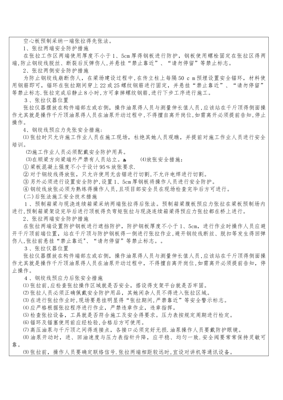 预应力张拉施工安全技术交底_第2页