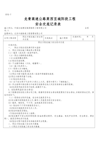 预应力张拉施工安全技术交底