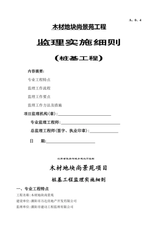 预应力方桩监理实施细则