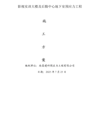 预应力施工方案