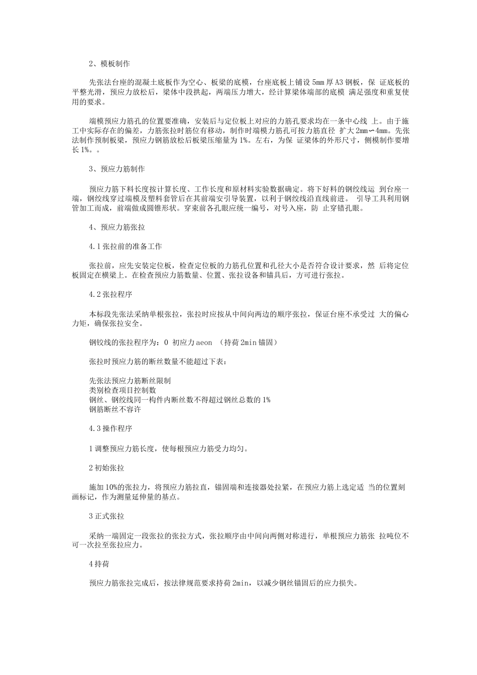 预应力混凝土先张法空心板梁施工技术方案_第2页