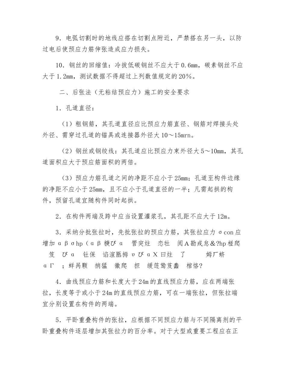 预应力混凝土工程施工安全要求_第2页