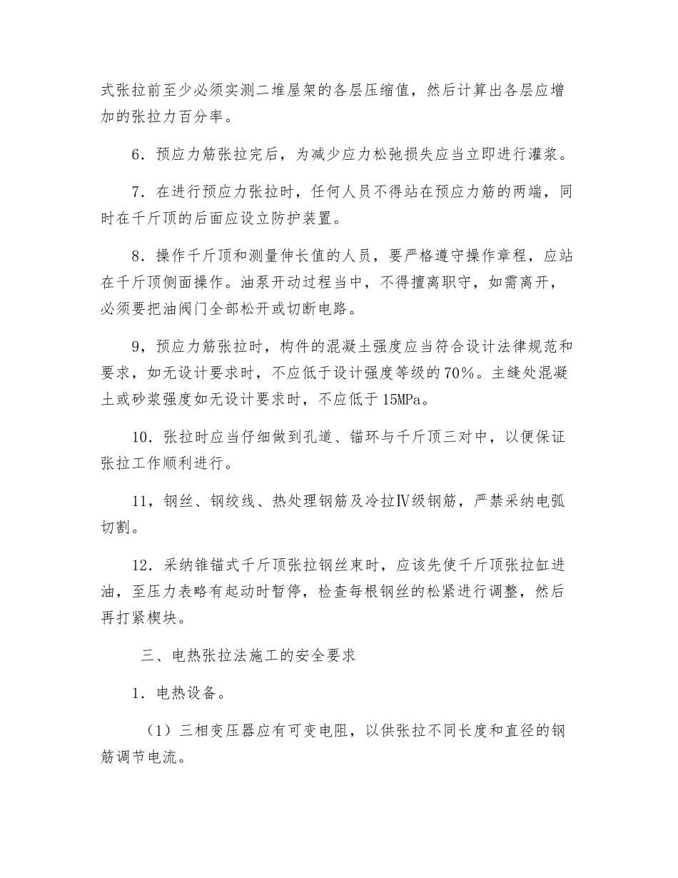 预应力混凝土工程施工安全要求_第3页