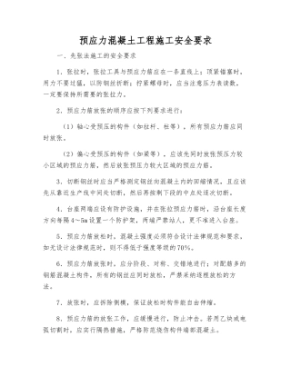 预应力混凝土工程施工安全要求