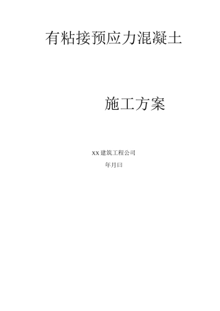 预应力混凝土施工方案