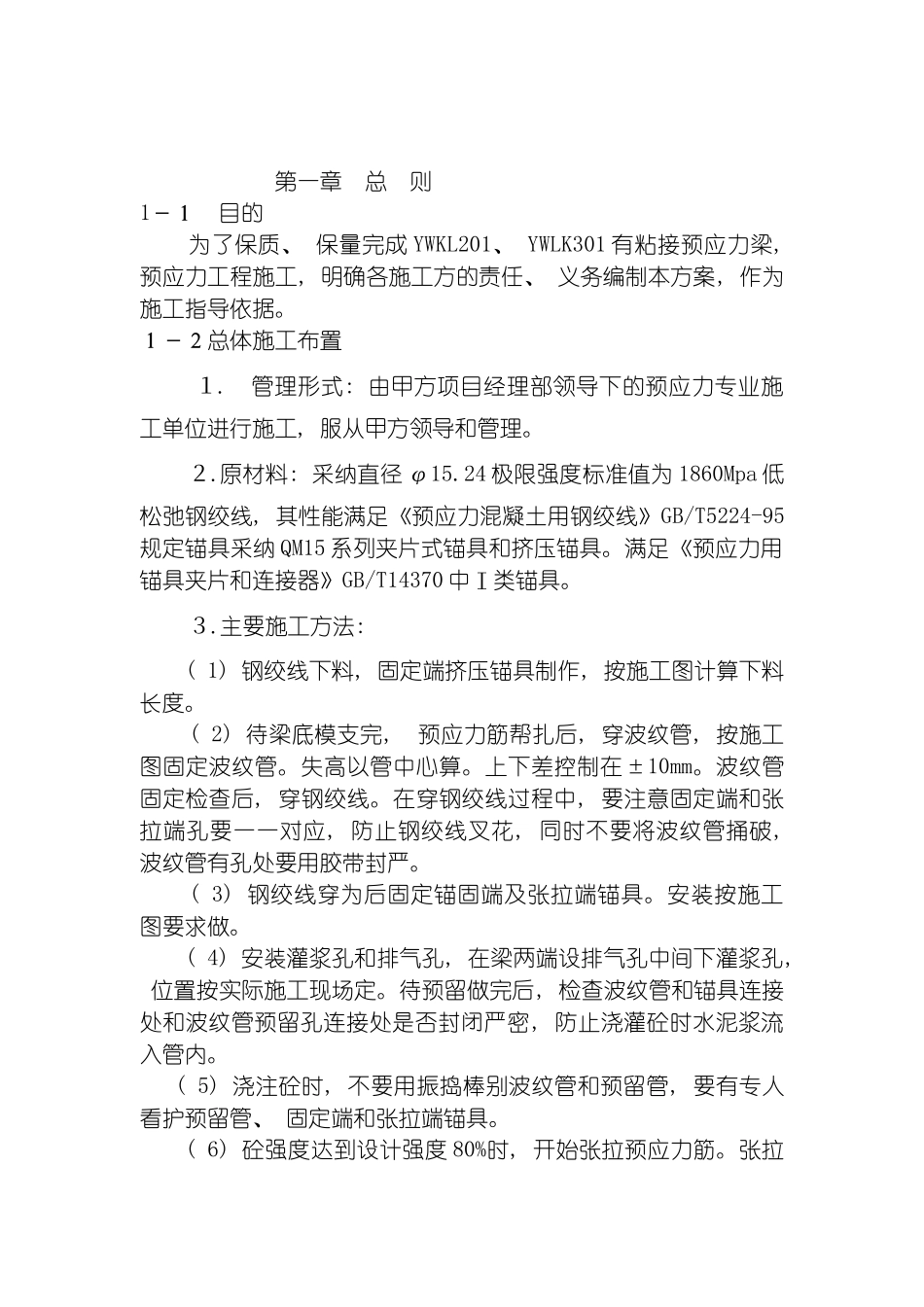 预应力混凝土施工方案模板_第2页