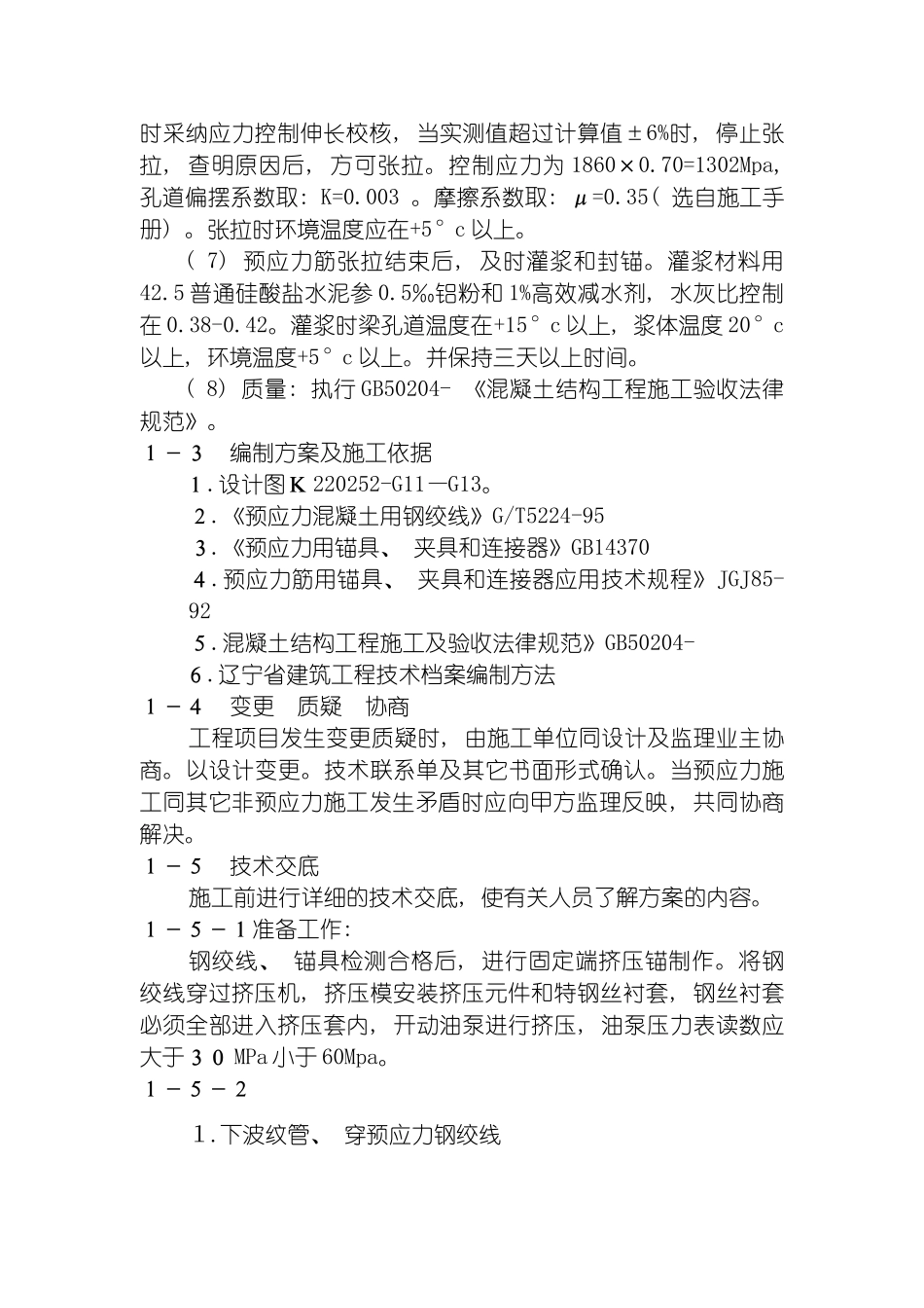 预应力混凝土施工方案模板_第3页