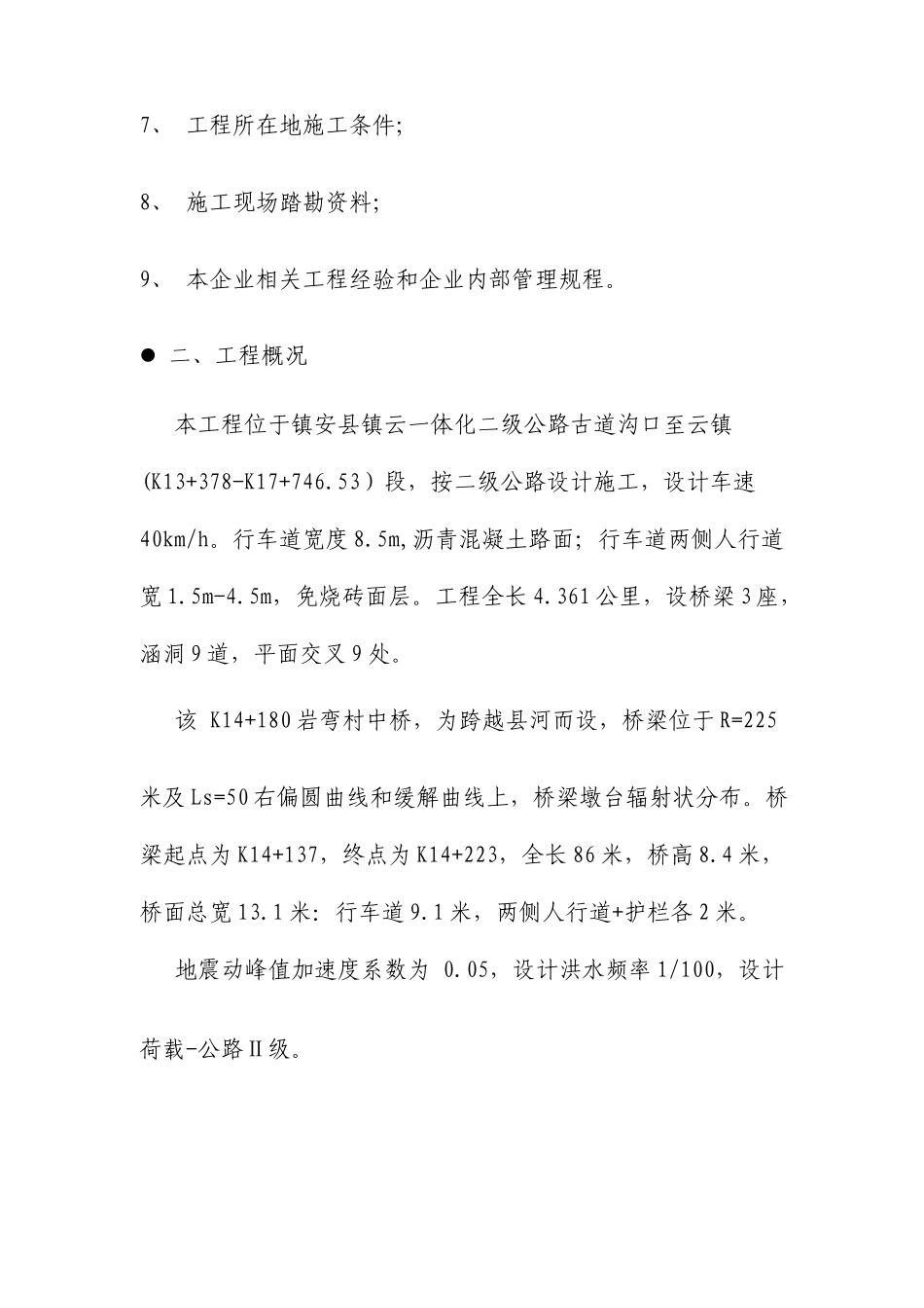 预应力混凝土空心板桥梁施工方案_第2页