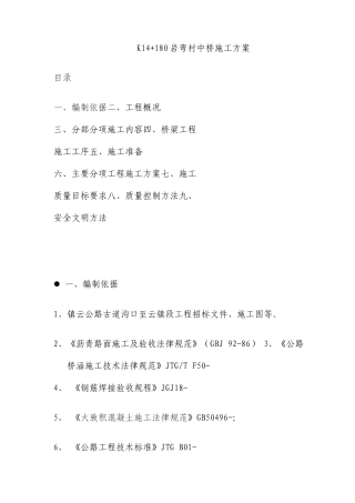预应力混凝土空心板桥梁施工方案